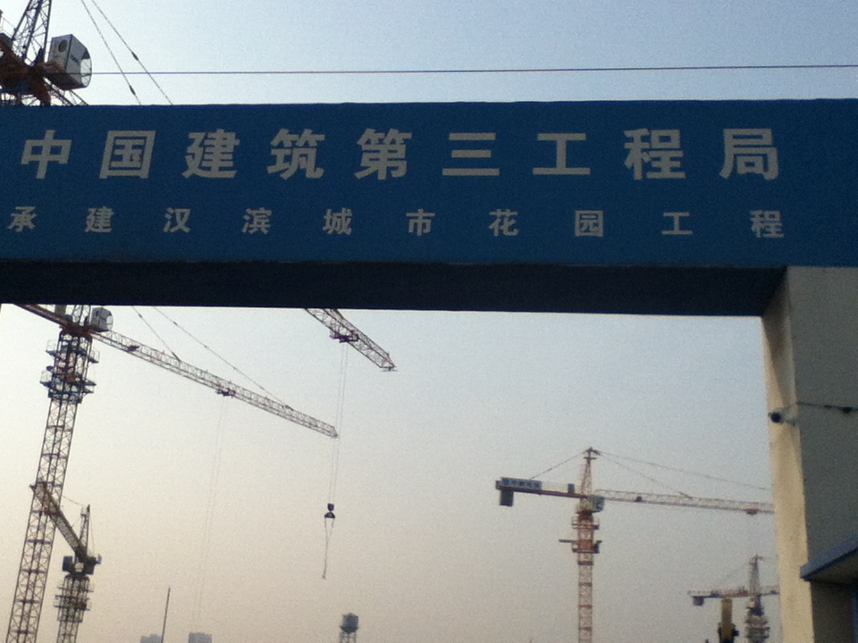 廣東中建三局天津漢沽工地