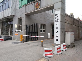 懷化北京鐵路公安局天津公安處