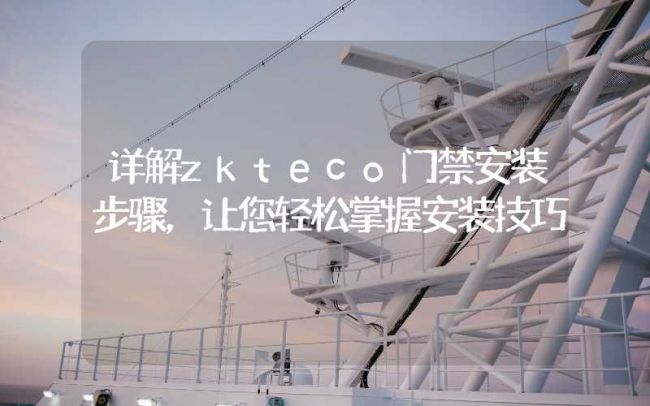 詳解zkteco門禁安裝步驟，讓您輕松掌握安裝技巧