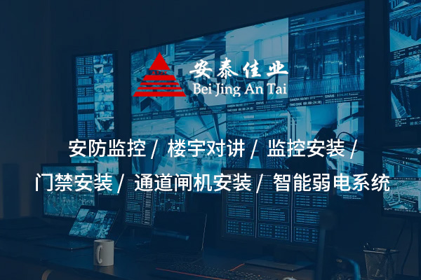 監(jiān)控安裝——為安全保駕護(hù)航，提升防范能力